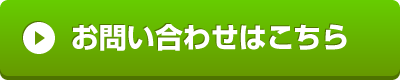 お問い合わせはこちら